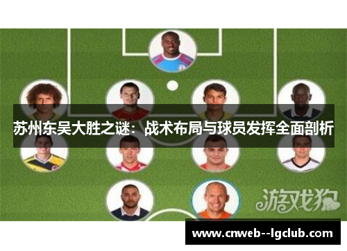 苏州东吴大胜之谜：战术布局与球员发挥全面剖析