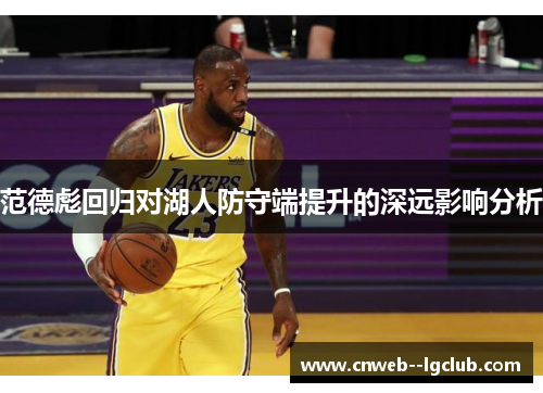 范德彪回归对湖人防守端提升的深远影响分析