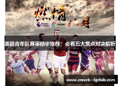 英超青年队赛事精华推荐：必看五大焦点对决解析