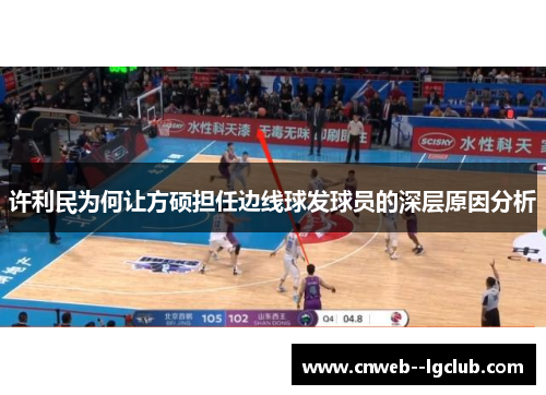 许利民为何让方硕担任边线球发球员的深层原因分析