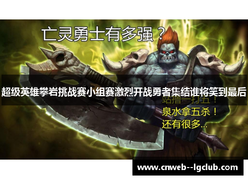 超级英雄攀岩挑战赛小组赛激烈开战勇者集结谁将笑到最后