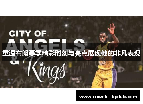 重温布朗赛季精彩时刻与亮点展现他的非凡表现