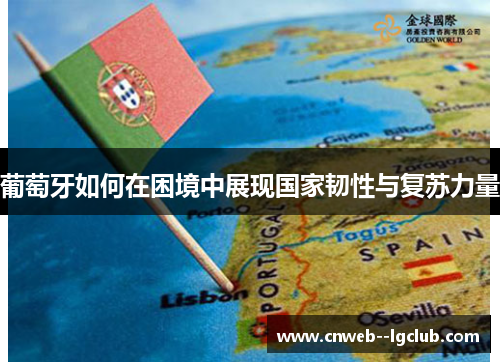 葡萄牙如何在困境中展现国家韧性与复苏力量