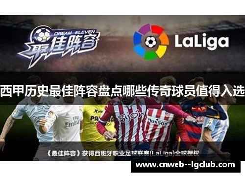 西甲历史最佳阵容盘点哪些传奇球员值得入选