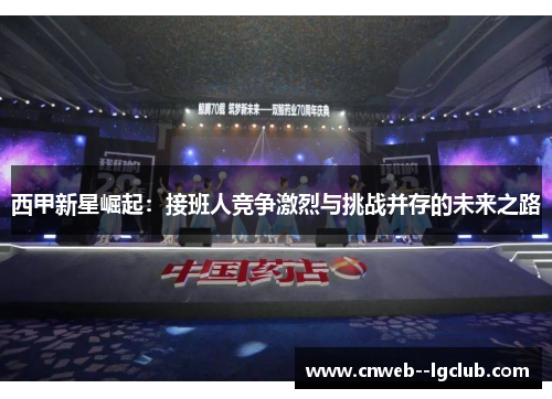 西甲新星崛起：接班人竞争激烈与挑战并存的未来之路