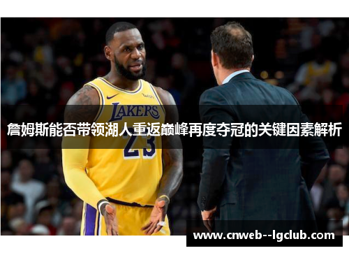 詹姆斯能否带领湖人重返巅峰再度夺冠的关键因素解析