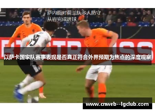 以萨卡国家队赛事表现是否真正符合外界预期为焦点的深度观察 以萨卡国家队赛事表现是否真正符合外界预期为焦点的深度观察