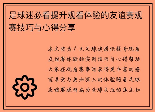 足球迷必看提升观看体验的友谊赛观赛技巧与心得分享