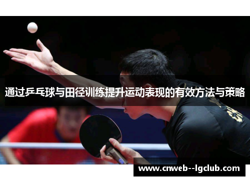通过乒乓球与田径训练提升运动表现的有效方法与策略