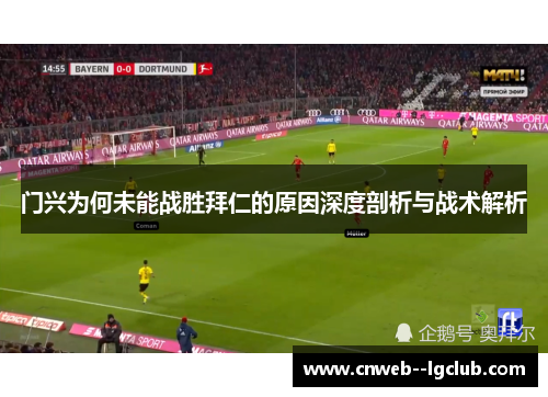 门兴为何未能战胜拜仁的原因深度剖析与战术解析 门兴为何未能战胜拜仁的原因深度剖析与战术解析
