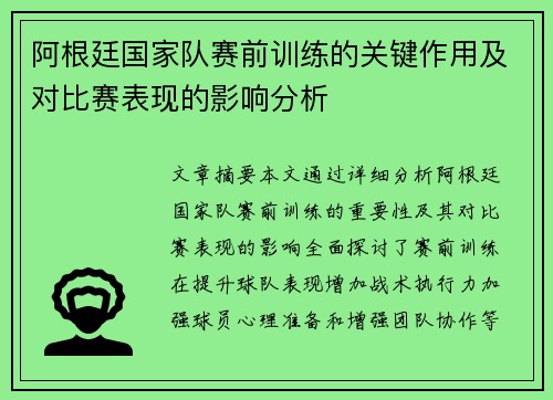 阿根廷国家队赛前训练的关键作用及对比赛表现的影响分析