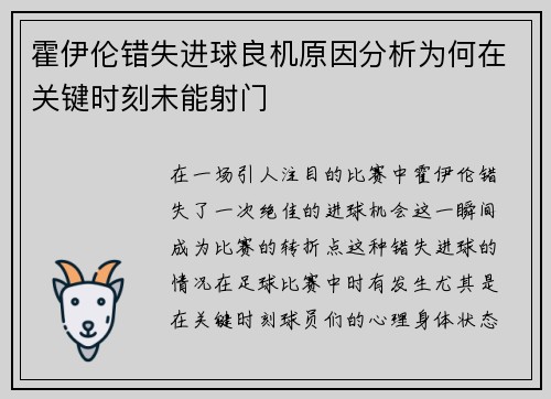 霍伊伦错失进球良机原因分析为何在关键时刻未能射门 霍伊伦错失进球良机原因分析为何在关键时刻未能射门