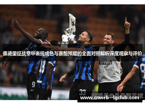 佩德里征战意甲表现成色与赛前预期的全面对照解析深度观察与评价