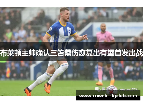 布莱顿主帅确认三笘薰伤愈复出有望首发出战