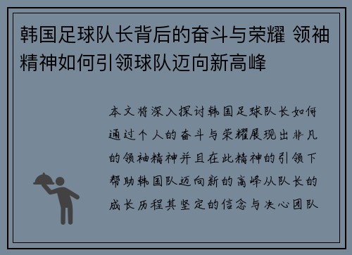 韩国足球队长背后的奋斗与荣耀 领袖精神如何引领球队迈向新高峰 韩国足球队长背后的奋斗与荣耀 领袖精神如何引领球队迈向新高峰