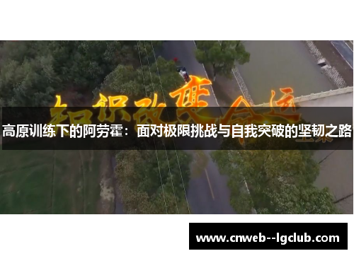 高原训练下的阿劳霍:面对极限挑战与自我突破的坚韧之路 高原训练下的阿劳霍:面对极限挑战与自我突破的坚韧之路