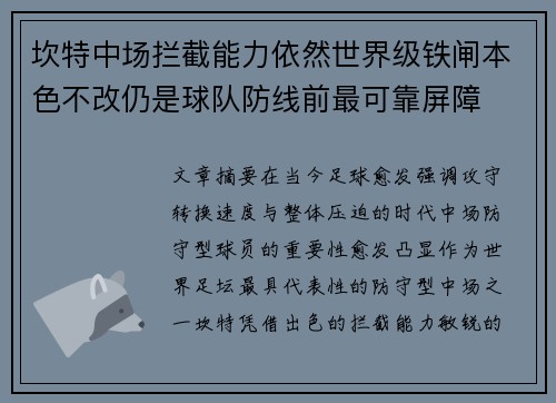 坎特中场拦截能力依然世界级铁闸本色不改仍是球队防线前最可靠屏障 坎特中场拦截能力依然世界级铁闸本色不改仍是球队防线前最可靠屏障