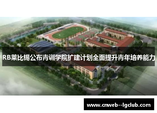 RB莱比锡公布青训学院扩建计划全面提升青年培养能力