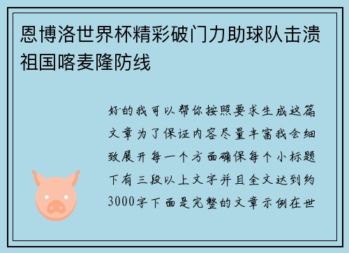 恩博洛世界杯精彩破门力助球队击溃祖国喀麦隆防线