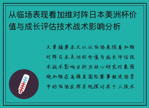 从临场表现看加维对阵日本美洲杯价值与成长评估技术战术影响分析 从临场表现看加维对阵日本美洲杯价值与成长评估技术战术影响分析