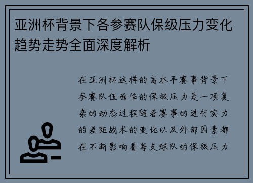 亚洲杯背景下各参赛队保级压力变化趋势走势全面深度解析