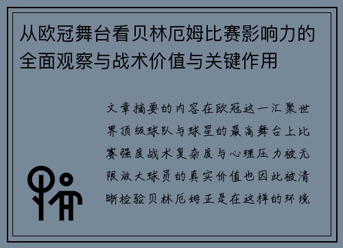 从欧冠舞台看贝林厄姆比赛影响力的全面观察与战术价值与关键作用