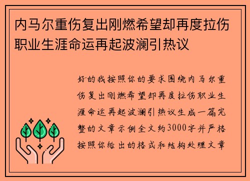内马尔重伤复出刚燃希望却再度拉伤职业生涯命运再起波澜引热议 内马尔重伤复出刚燃希望却再度拉伤职业生涯命运再起波澜引热议