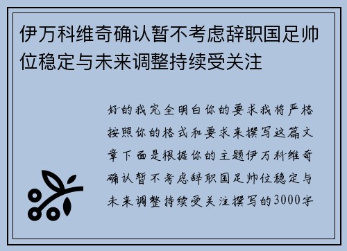 伊万科维奇确认暂不考虑辞职国足帅位稳定与未来调整持续受关注