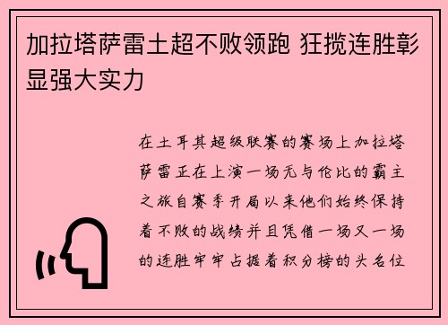 加拉塔萨雷土超不败领跑 狂揽连胜彰显强大实力 加拉塔萨雷土超不败领跑 狂揽连胜彰显强大实力