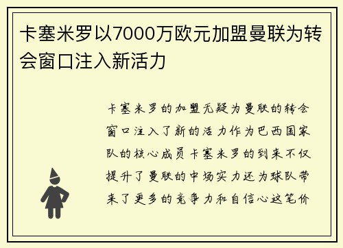 卡塞米罗以7000万欧元加盟曼联为转会窗口注入新活力 卡塞米罗以7000万欧元加盟曼联为转会窗口注入新活力