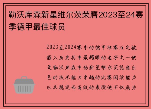 勒沃库森新星维尔茨荣膺2023至24赛季德甲最佳球员