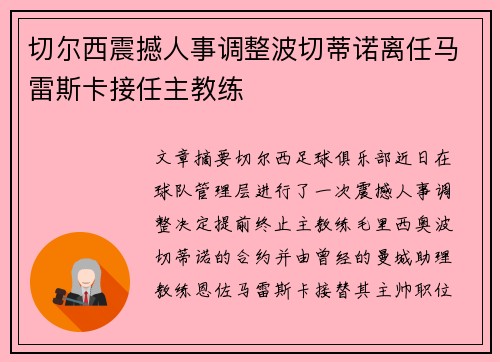 切尔西震撼人事调整波切蒂诺离任马雷斯卡接任主教练 切尔西震撼人事调整波切蒂诺离任马雷斯卡接任主教练