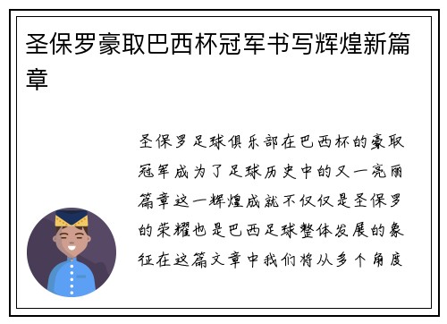 圣保罗豪取巴西杯冠军书写辉煌新篇章