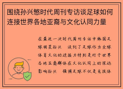围绕孙兴慜时代周刊专访谈足球如何连接世界各地亚裔与文化认同力量