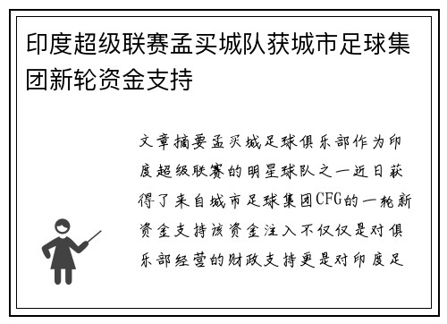 印度超级联赛孟买城队获城市足球集团新轮资金支持