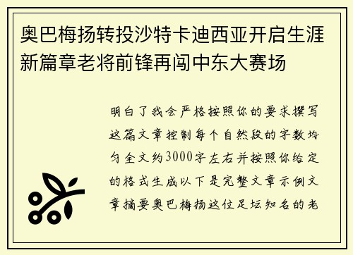 奥巴梅扬转投沙特卡迪西亚开启生涯新篇章老将前锋再闯中东大赛场
