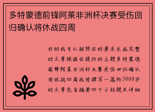 多特蒙德前锋阿莱非洲杯决赛受伤回归确认将休战四周 多特蒙德前锋阿莱非洲杯决赛受伤回归确认将休战四周