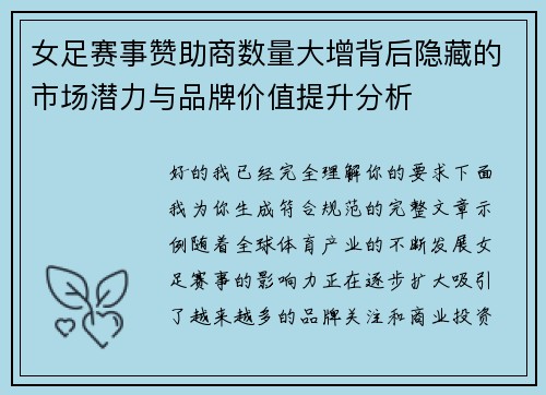 女足赛事赞助商数量大增背后隐藏的市场潜力与品牌价值提升分析