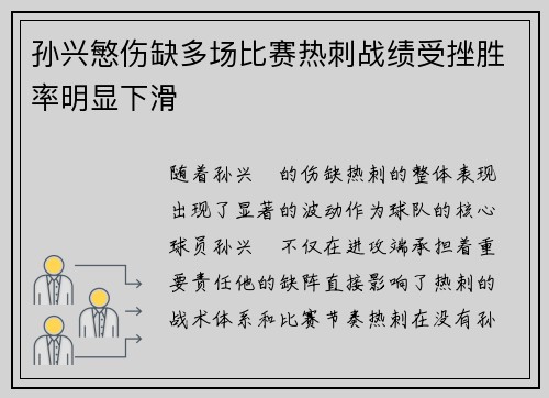 孙兴慜伤缺多场比赛热刺战绩受挫胜率明显下滑 孙兴慜伤缺多场比赛热刺战绩受挫胜率明显下滑