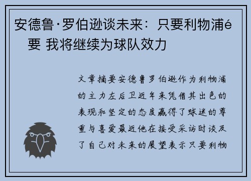 安德鲁·罗伯逊谈未来：只要利物浦需要 我将继续为球队效力
