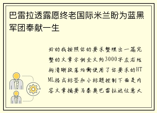 巴雷拉透露愿终老国际米兰盼为蓝黑军团奉献一生