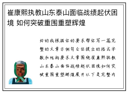 崔康熙执教山东泰山面临战绩起伏困境 如何突破重围重塑辉煌