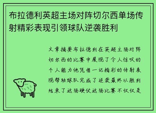 布拉德利英超主场对阵切尔西单场传射精彩表现引领球队逆袭胜利