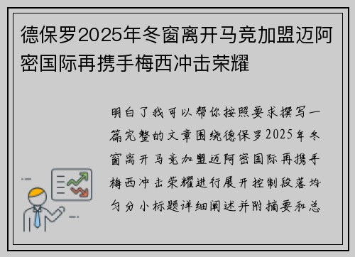 德保罗2025年冬窗离开马竞加盟迈阿密国际再携手梅西冲击荣耀