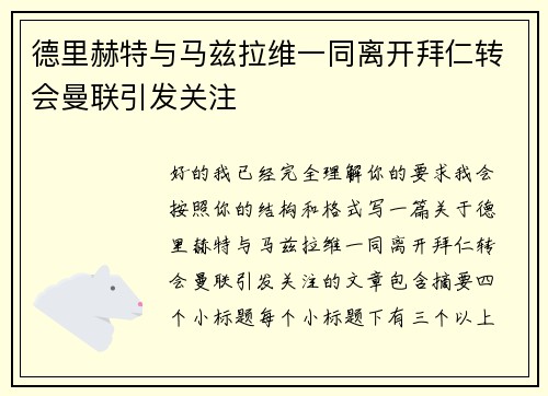德里赫特与马兹拉维一同离开拜仁转会曼联引发关注 德里赫特与马兹拉维一同离开拜仁转会曼联引发关注