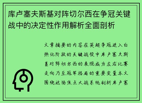 库卢塞夫斯基对阵切尔西在争冠关键战中的决定性作用解析全面剖析