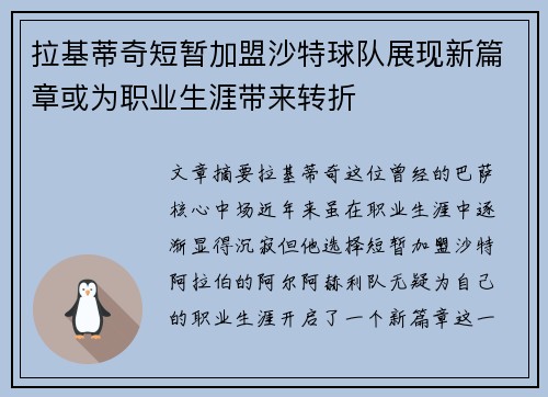 拉基蒂奇短暂加盟沙特球队展现新篇章或为职业生涯带来转折