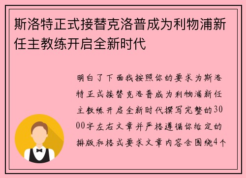 斯洛特正式接替克洛普成为利物浦新任主教练开启全新时代