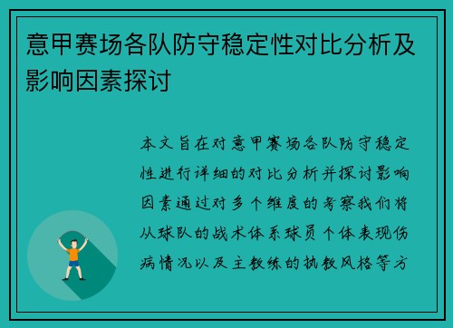 意甲赛场各队防守稳定性对比分析及影响因素探讨