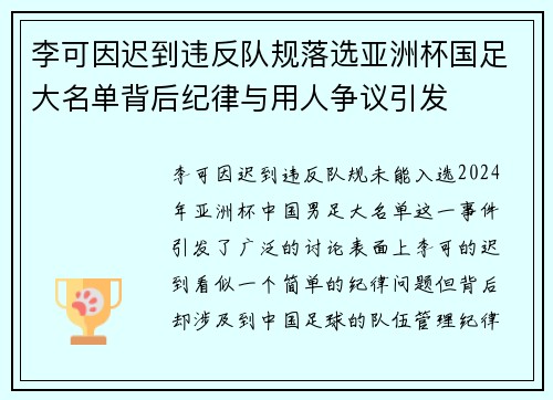 李可因迟到违反队规落选亚洲杯国足大名单背后纪律与用人争议引发